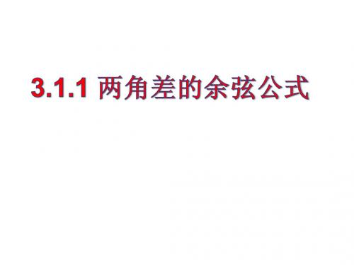 3.1.1 两角差的余弦公式课件