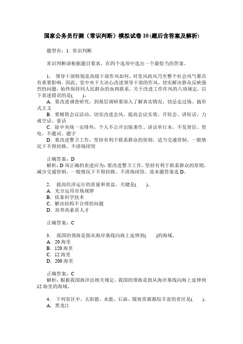国家公务员行测(常识判断)模拟试卷10(题后含答案及解析)