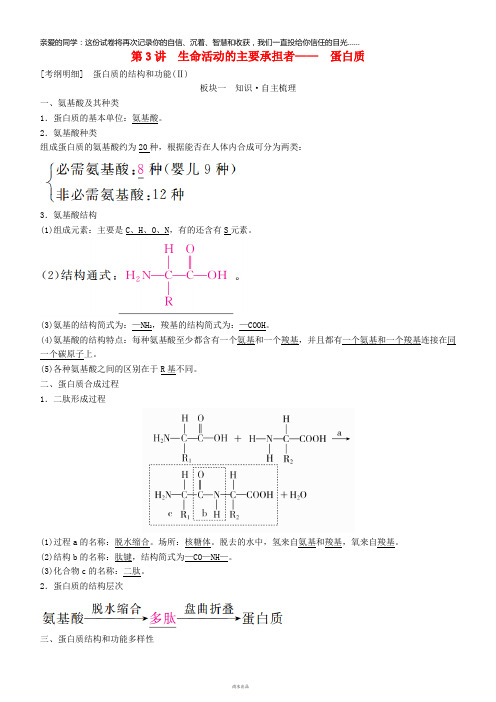 2019高考生物一轮复习第3讲生命活动的主要承担者——蛋白质讲练结合学案