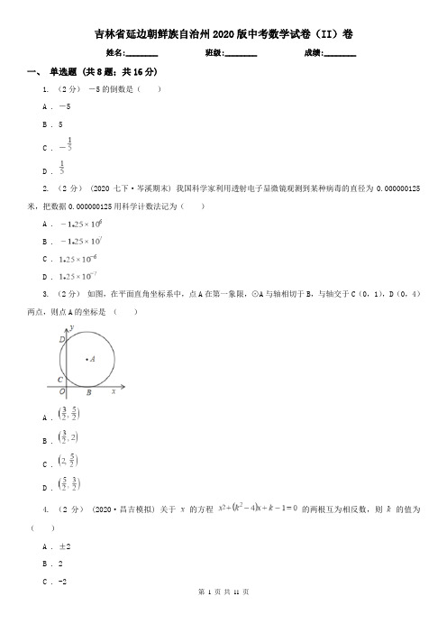 吉林省延边朝鲜族自治州2020版中考数学试卷(II)卷