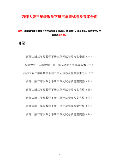 西师大版三年级数学下册三单元试卷及答案全面(八套)