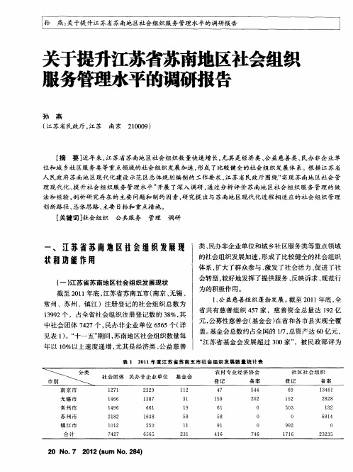 关于提升江苏省苏南地区社会组织服务管理水平的调研报告