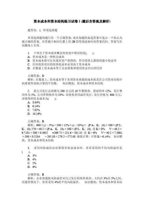 资本成本和资本结构练习试卷1(题后含答案及解析)