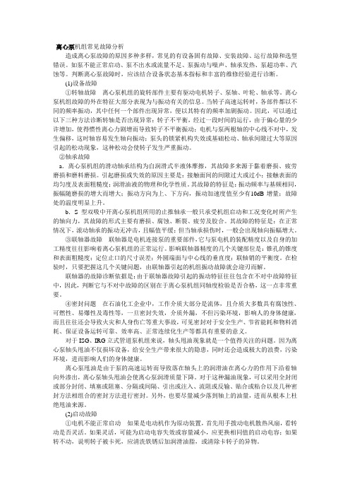 离心泵机组常见故障分析