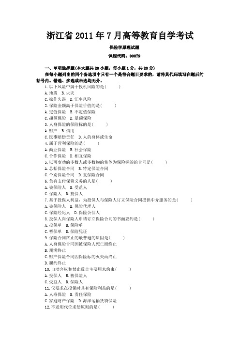 2011年7月浙江高等教育自学考试保险学原理试题