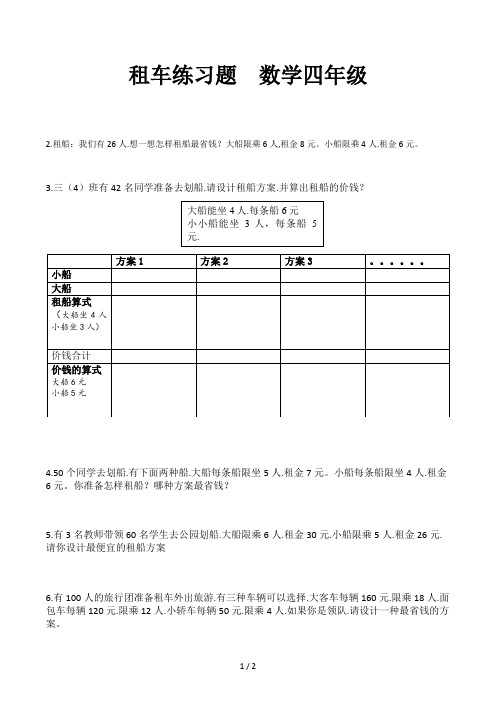 租车练习题  数学四年级