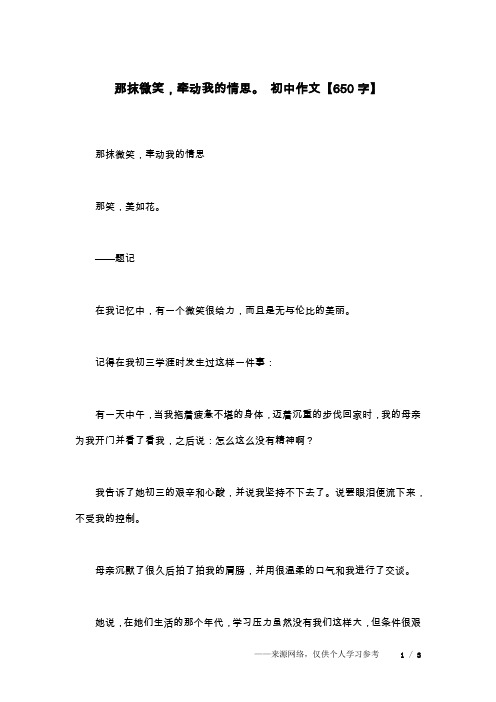 那抹微笑,牵动我的情思。 初中作文【650字】