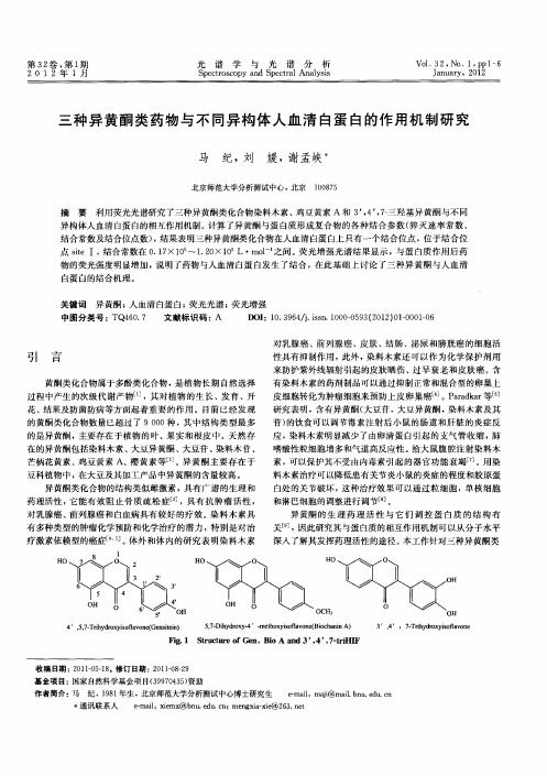 三种异黄酮类药物与不同异构体人血清白蛋白的作用机制研究