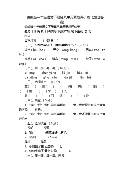 统编版一年级语文下册第八单元素质评价卷 (2)(含答案)