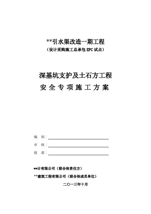 深基坑支护及土石方工程安全专项方案