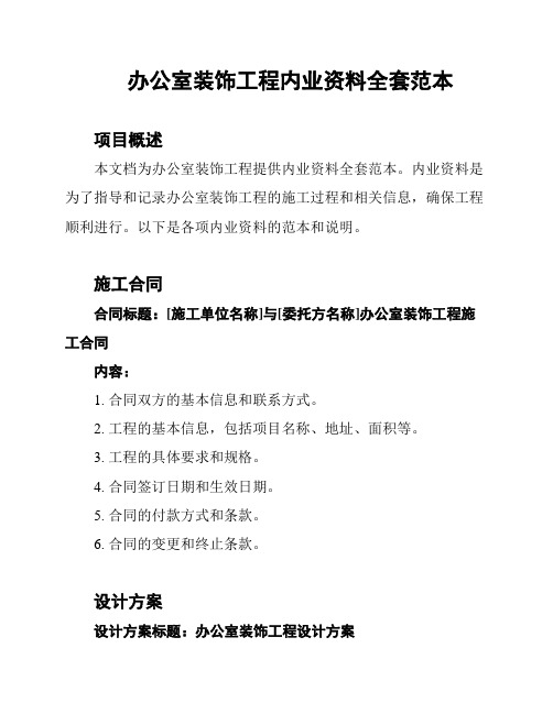 办公室装饰工程内业资料全套范本