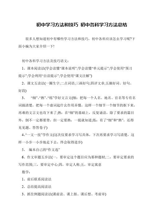 初中学习方法和技巧 初中各科学习方法总结