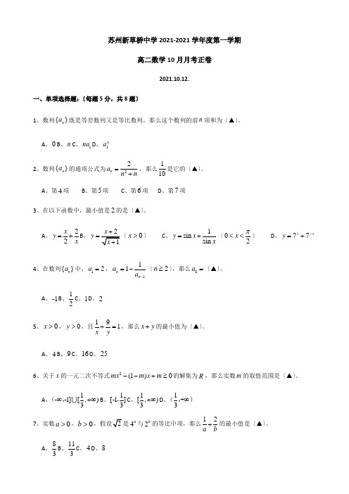 江苏省苏州新草桥中学2020-2021学年高二上学期10月月考数学试题Word版缺答案