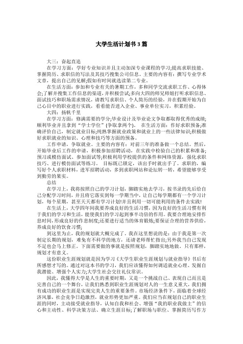 大学生活计划书3篇