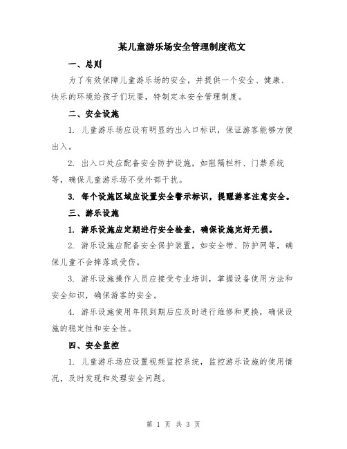 某儿童游乐场安全管理制度范文