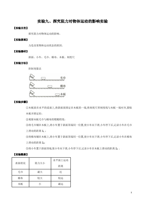 实验09 探究阻力对物体运动的影响实验(解析版)