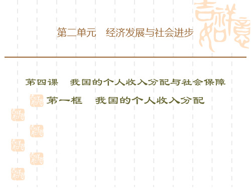 统编版高中政治必修二《我国的个人收入分配与社会保障》经济发展与社会进步(第一课时我国的个人收入分配)