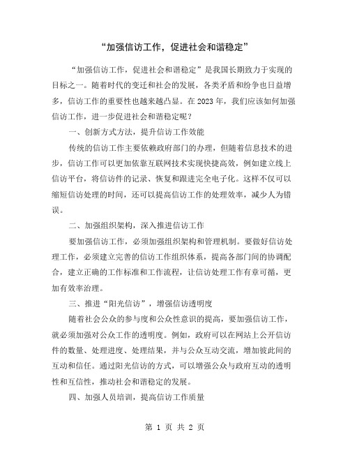 “加强信访工作,促进社会和谐稳定”