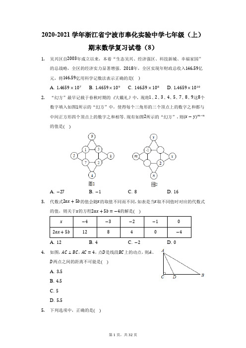 2020-2021学年浙江省宁波市奉化实验中学七年级(上)期末数学复习试卷(8)(附答案详解)