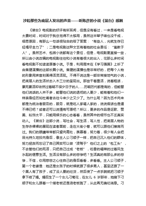 沙粒那些为底层人发出的声音——听陈彦的小说《装台》感触