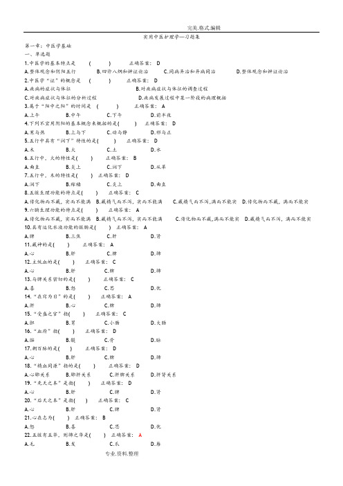 实用中医护理学习题集