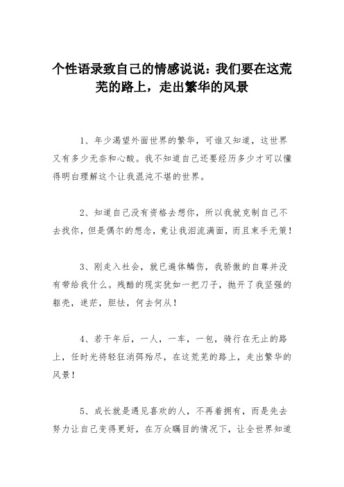 个性语录致自己的情感说说：我们要在这荒芜的路上,走出繁华的风景