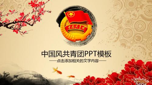 中国风共青团委新年计划工作总结述职报告年度汇报PPT模板