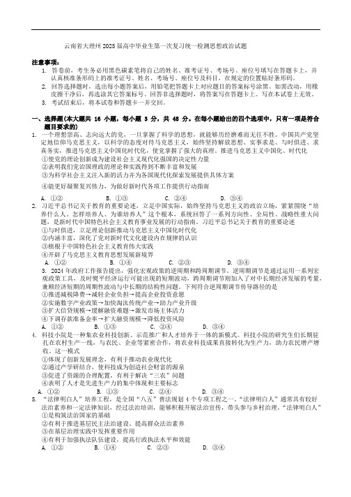 云南省大理州2025届高中毕业生第一次复习统一检测思想政治试题(Word版含答案)(2024年版)