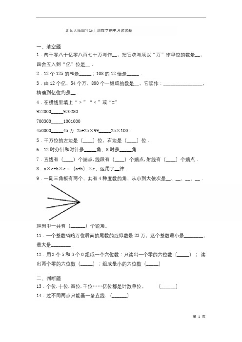 北师大版四年级上册数学期中考试试题及答案