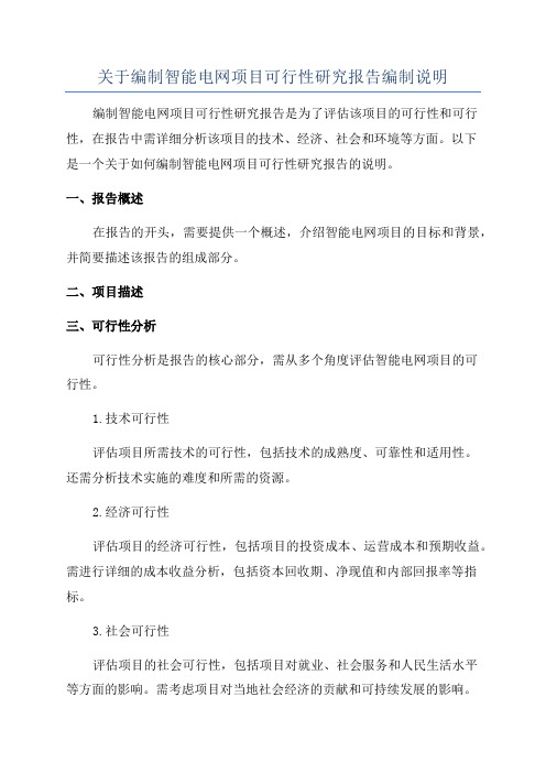 关于编制智能电网项目可行性研究报告编制说明