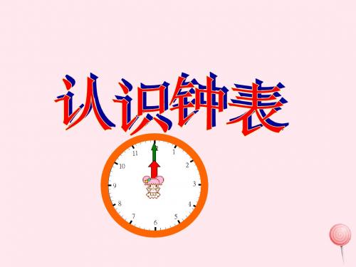 二年级数学下册6《认识钟表》课件西师大版