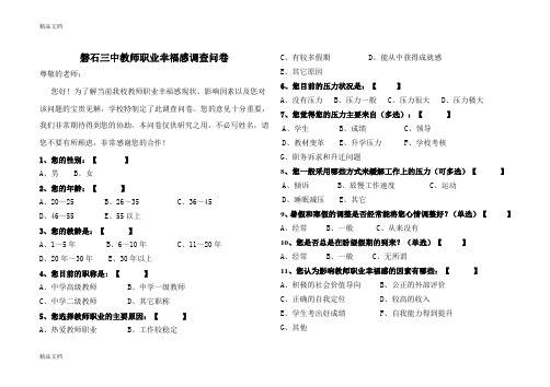 最新教师幸福感调查问卷