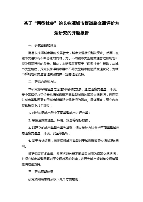 基于“两型社会”的长株潭城市群道路交通评价方法研究的开题报告