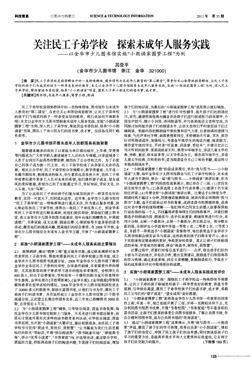 关注民工子弟学校 探索未成年人服务实践——以金华市少儿图书馆实施“小朗诵家圆梦工程”为例