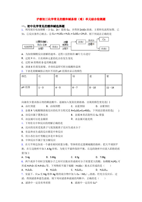 沪教初三化学常见的酸和碱易错(难)单元综合检测题