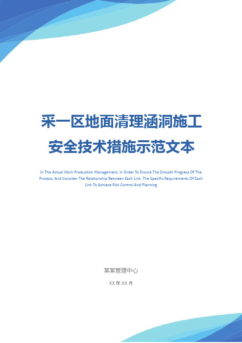 采一区地面清理涵洞施工安全技术措施示范文本