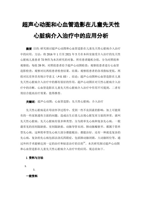 超声心动图和心血管造影在儿童先天性心脏病介入治疗中的应用分析