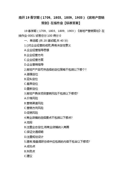 南开19春学期（1709、1803、1809、1903）《房地产营销策划》在线作业【标准答案】