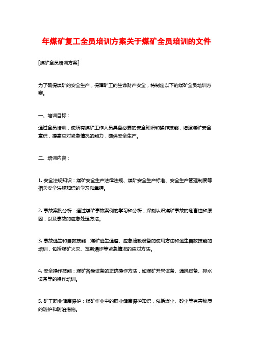 年煤矿复工全员培训方案关于煤矿全员培训的文件