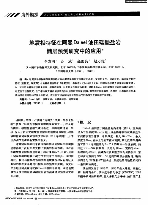 地震相特征在阿曼Daleel油田碳酸盐岩储层预测研究中的应用