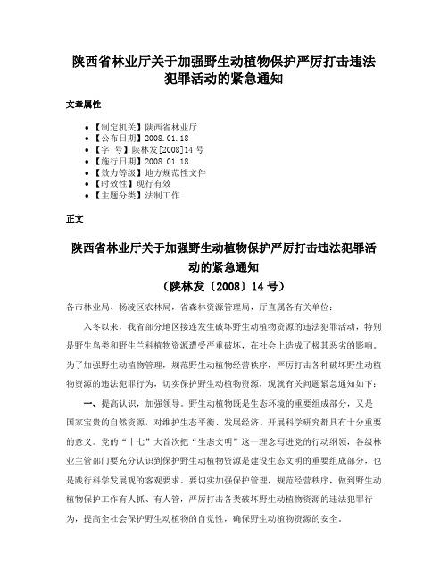 陕西省林业厅关于加强野生动植物保护严厉打击违法犯罪活动的紧急通知