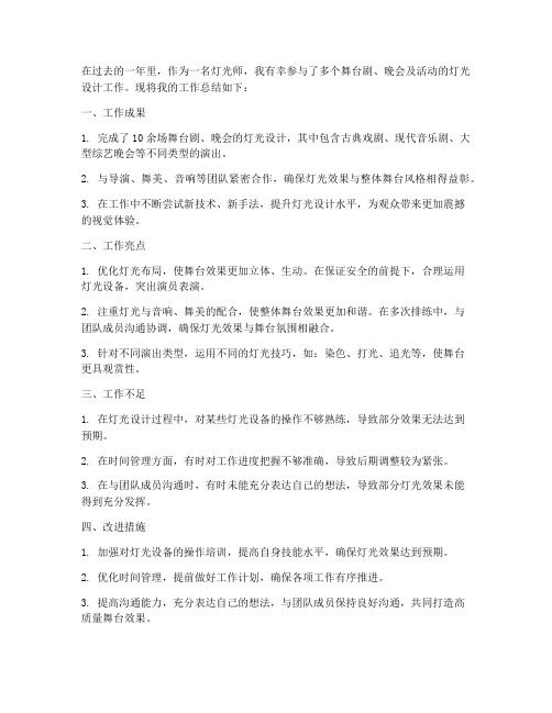 灯光师工作总结个人简短