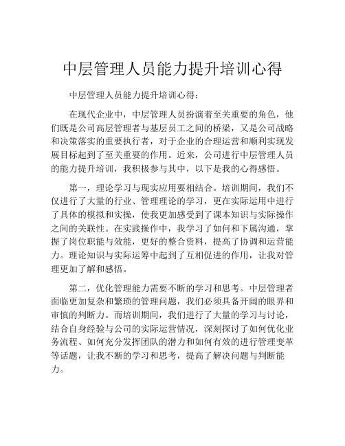 中层管理人员能力提升培训心得