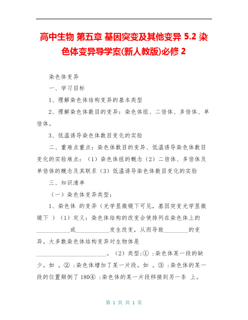 高中生物 第五章 基因突变及其他变异 5.2 染色体变异导学案(新人教版)必修2