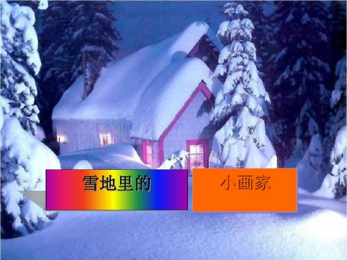 《雪地里的小画家》PPT(上课用)7