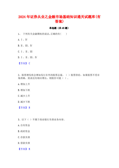 2024年证券从业之金融市场基础知识通关试题库(有答案)