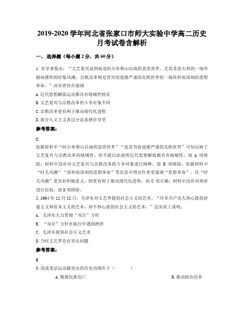 2019-2020学年河北省张家口市师大实验中学高二历史月考试卷含解析