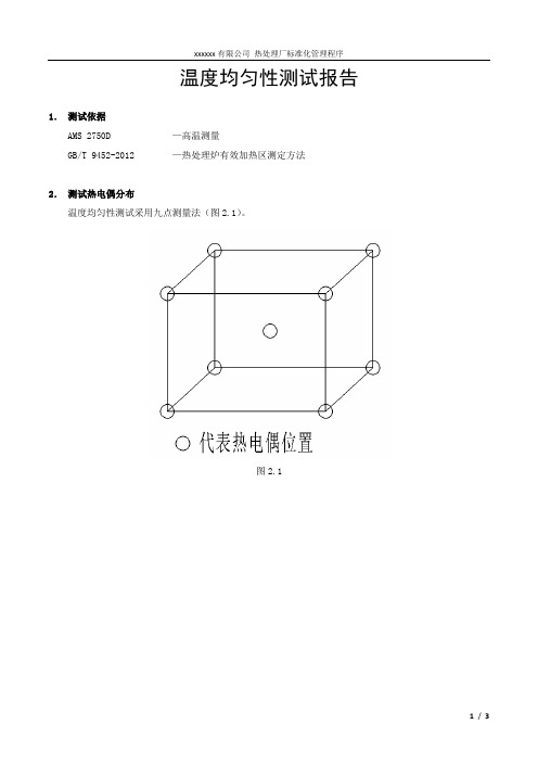 温度均匀性测试报告