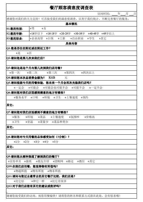 餐厅顾客满意度调查表