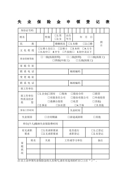 失业保险金申领登记表》